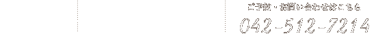 ご予約・お問い合わせはこちら 042-512-7214