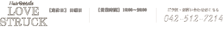 ご予約・お問い合わせはこちら 042-512-7214